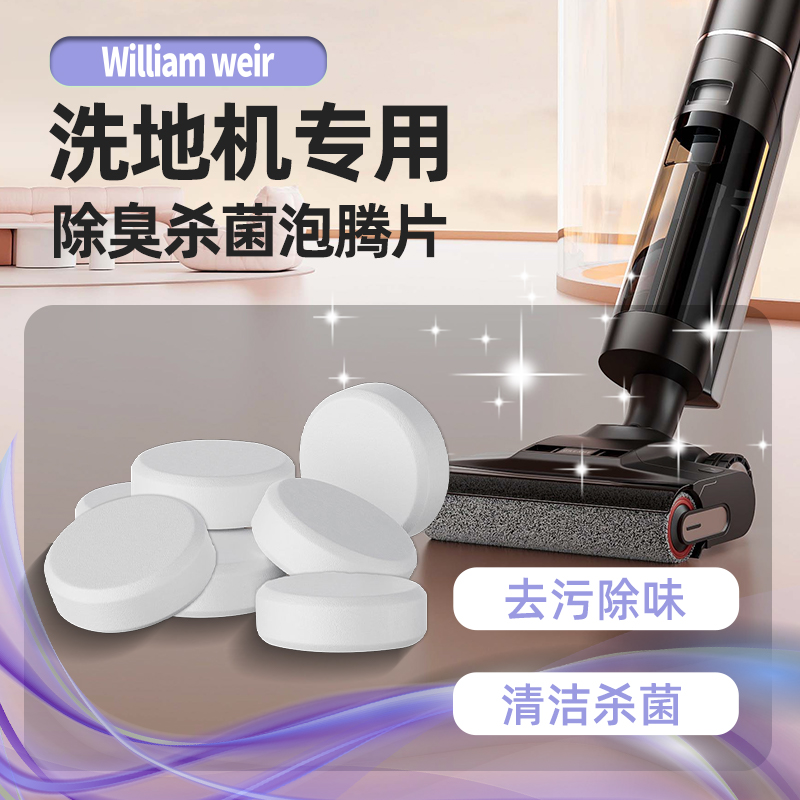William weir 洗地机泡腾片 50g