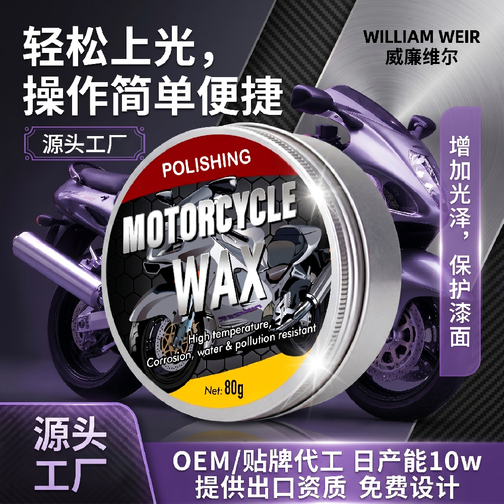 William Weir 摩托车上光蜡 80g